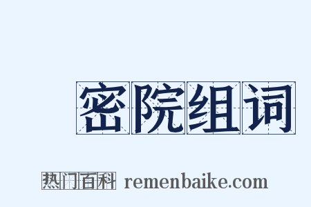 樞密院组词是什么意思的图片